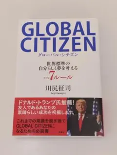 GLOBAL CITIZEN グローバル・シチズン 川尻征司 古本