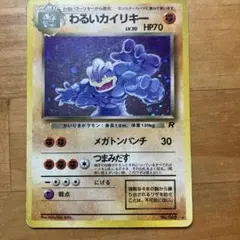 わるいカイリキー ★ 第4弾拡張パック ロケット団のサムネイル