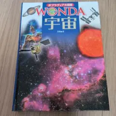 ポプラディア大図鑑　WONDA 宇宙