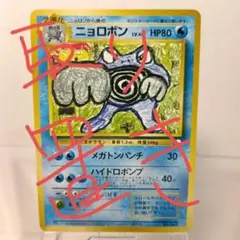 ポケモンカード 旧裏 【ニョロボン】マークなし