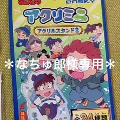 なちゅ郎様専用ページ＊忍たま　アクリミニ　喜三太　左門　石人