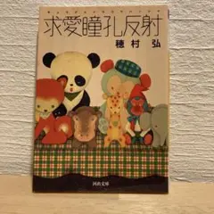 求愛瞳孔反射