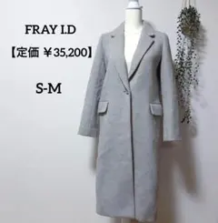 FRAY I.D 完売 人気 ウールチェスターコート グレー サイズ0 ／S-M