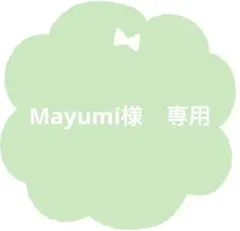 Mayumi様　専用