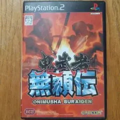 PS2ソフト『鬼武者 無頼伝』