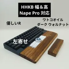 パイン集成材 手作りパームレスト HHKB幅&高 Nape Pro対応 シン漆黒