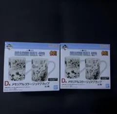 一番くじ DRAGON BALL 40th～其之一〜 D賞2種コンプ