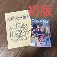 1冊 超かぐや姫 劇場 映画 入場者特典第1弾 スタッフイラスト集 未読本