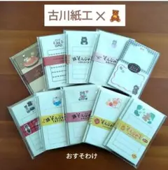【古川紙工✕くま】そえぶみ箋・封筒　計27枚（10柄各2枚・封筒7枚）