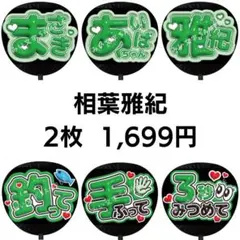 【匿名配送】相葉雅紀 嵐 ぷっくりファンサうちわ文字 2枚セット 46