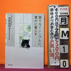 限りなくシンプルに、豊かに暮らす　枡野俊明