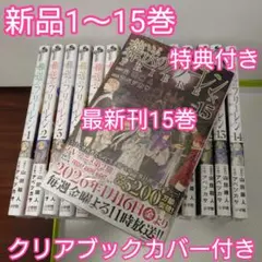 葬送のフリーレン　全巻（1〜15巻） 特典　ボイスカード　キャラスタンド　小コレ