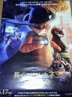 映画・長ぐつをはいたネコと９つの命　Ｂ１ポスター　１枚