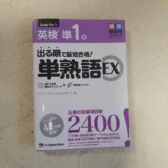 出る順で最短合格!英検準1級単熟語EX