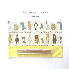◯ｐｌａｃｅｍａｔ　ｐｅｔｉｔ◯ランチョンマットぷち　おまとめ割あります✧︎*。