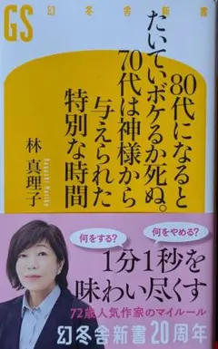 80代になるとたいていボケるか死ぬ。70代は神様から与えられた特別な時間