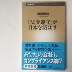 「法令遵守」が日本を滅ぼす　郷原信郎　コンプライアンス　法令遵守が日本を滅ぼす