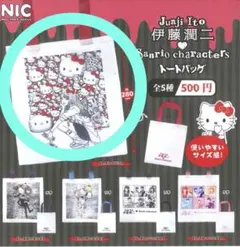 伊藤潤二サンリオトートバッグ　ガチャガチャ　【ギャル富江】