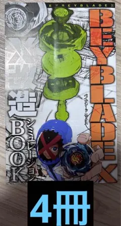 ベイブレードX X改造シミュレーションBOOK コロコロ付録　4冊