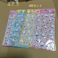 新品未開封！正規品！サンリオ ポチャッコ 立体シール ぷくぷくシール 4枚セット