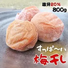 すっぱいがクセになる 白干し梅干し 800g 訳あり おにぎり 南高梅 和歌山のサムネイル