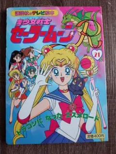 1993年コロちゃんパック 美少女戦士セーラームーンR カセットテープ