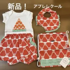 新品　アプレレクール　４点セット