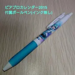 ボカロ 初音ミク ZEBRAボールペン ピアプロカレンダー2015ノベルティ