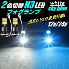 LED フォグランプ 2色切替 12V 24V ツインカラー アイスブルー 白青
