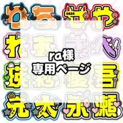 ra様 専用ページ