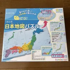くもんの日本地図パズル　KUMON