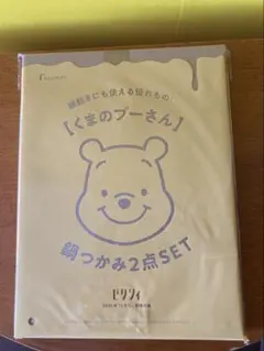 くまのプーさん 鍋つかみ2点SET ゼクシィ付録