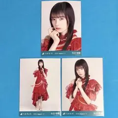 矢田萌華 コンプ 【匿名配送】 13thBD ライブ衣装2 乃木坂46 生写真