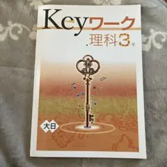 Keyワーク 理科 3年 大日