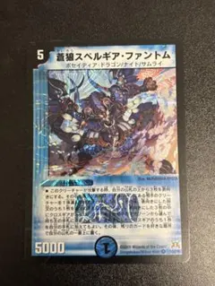 蒼狼スペルギア・ファントム