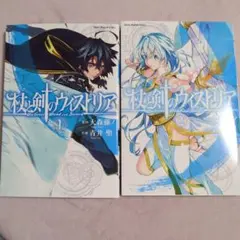 2026年最新】杖と剣のウィストリア 初版の人気アイテム - メルカリ