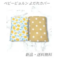 【BabyBjorn】リバーシブルよだれカバー【レモン×イエロードット】