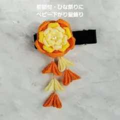 ベビー 髪飾り ひな祭り 初節句 下がり つまみ細工 赤ちゃん クリップ 女の子