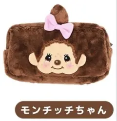 新品　モンチッチちゃん スクエアポーチ ふわもこコスメポーチ小物入れ ペンケース