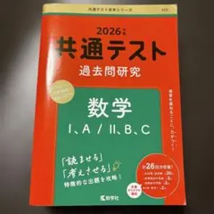 共通テスト 過去問題研究 数学 I, A / II, B, C
