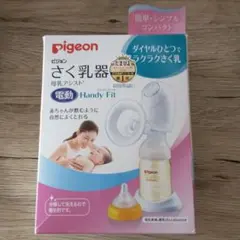 お値下げしました！！さく乳器 母乳アシスト 電動Handy Fit