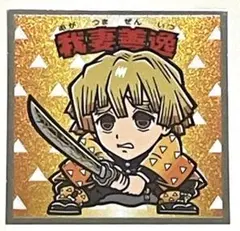 鬼滅の刃マンシール　我妻善逸　③