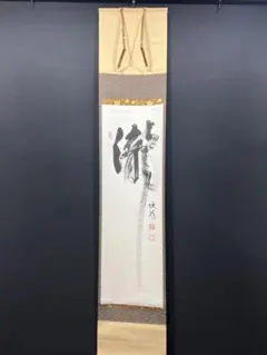 4149 尾関桃林 「茶是長寿友」 共箱 肉筆 書 掛軸 臨済宗 大徳寺 禅語