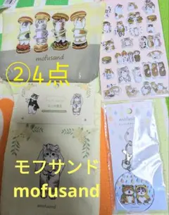 新品未使用・品切れ続出・在庫無し・納品未定・モフサンドグッズ・ポーチ・シール等