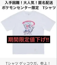 ポケモンセンター Pokémon「 」　シリーズ　Tシャツ　ゲッコウガ参上！