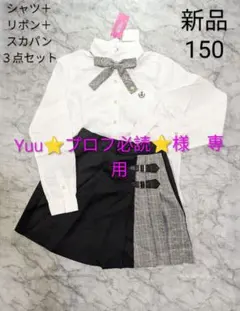 専用　ピンクラテ　ラブトキシック　新品　卒服　シャツ＋リボン＋スカパン