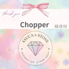 Chopper様
