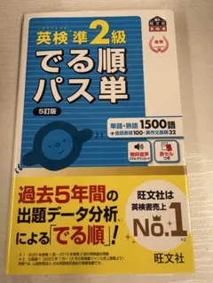 新品未使用　英検準2級でる順パス単 文部科学省後援