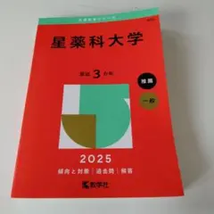 赤本　星薬科大学 2025
