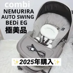 極美品✨️2025年購入✨️コンビ ネムリラ AUTO SWING BEDi EG